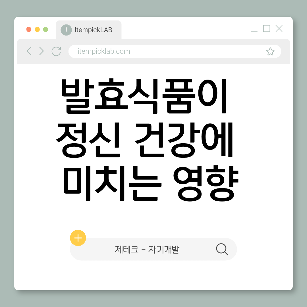 발효식품이 정신 건강에 미치는 영향 — 장이 행복해야 마음도 행복하다