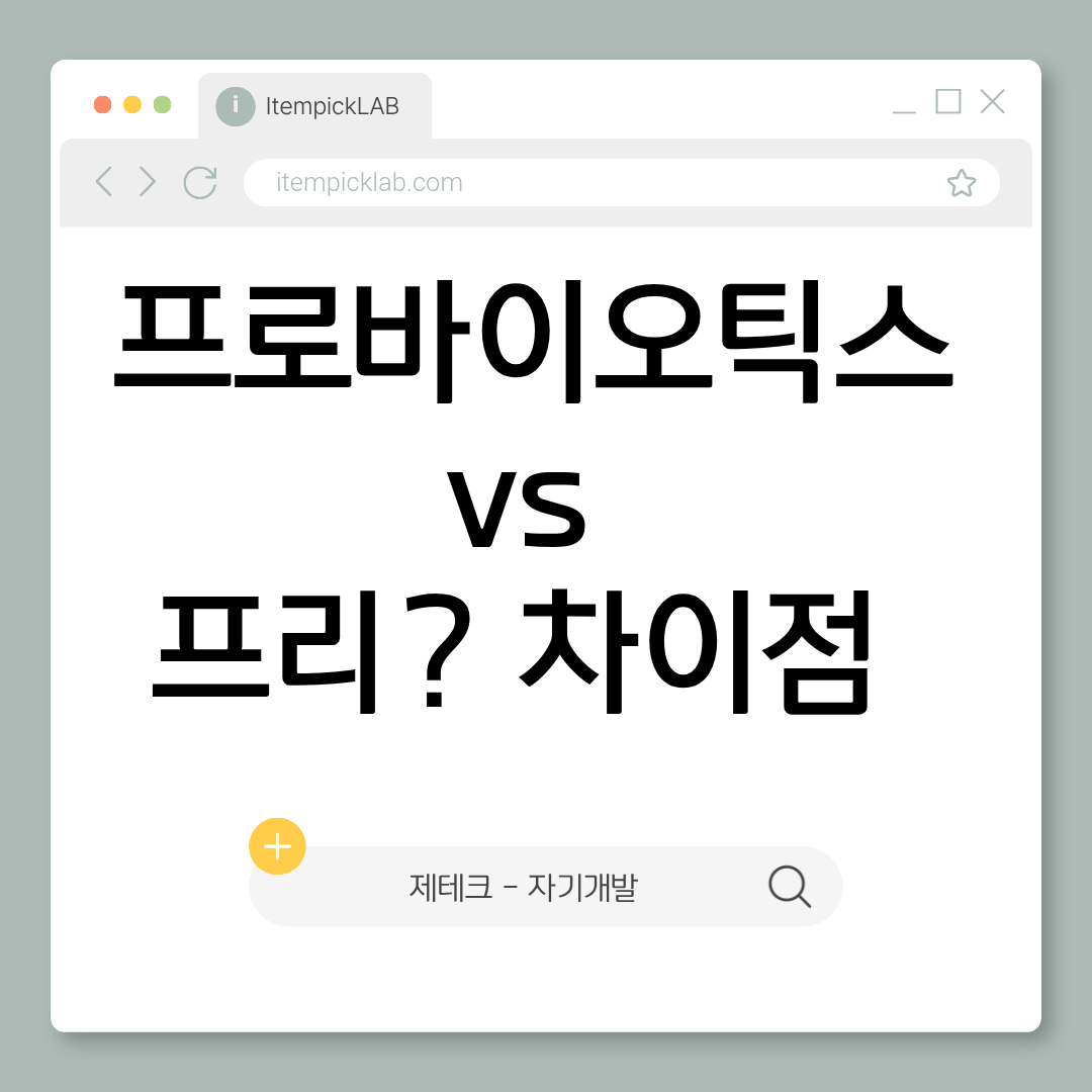 프로바이오틱스 vs 프리바이오틱스 — 무엇이 다른가