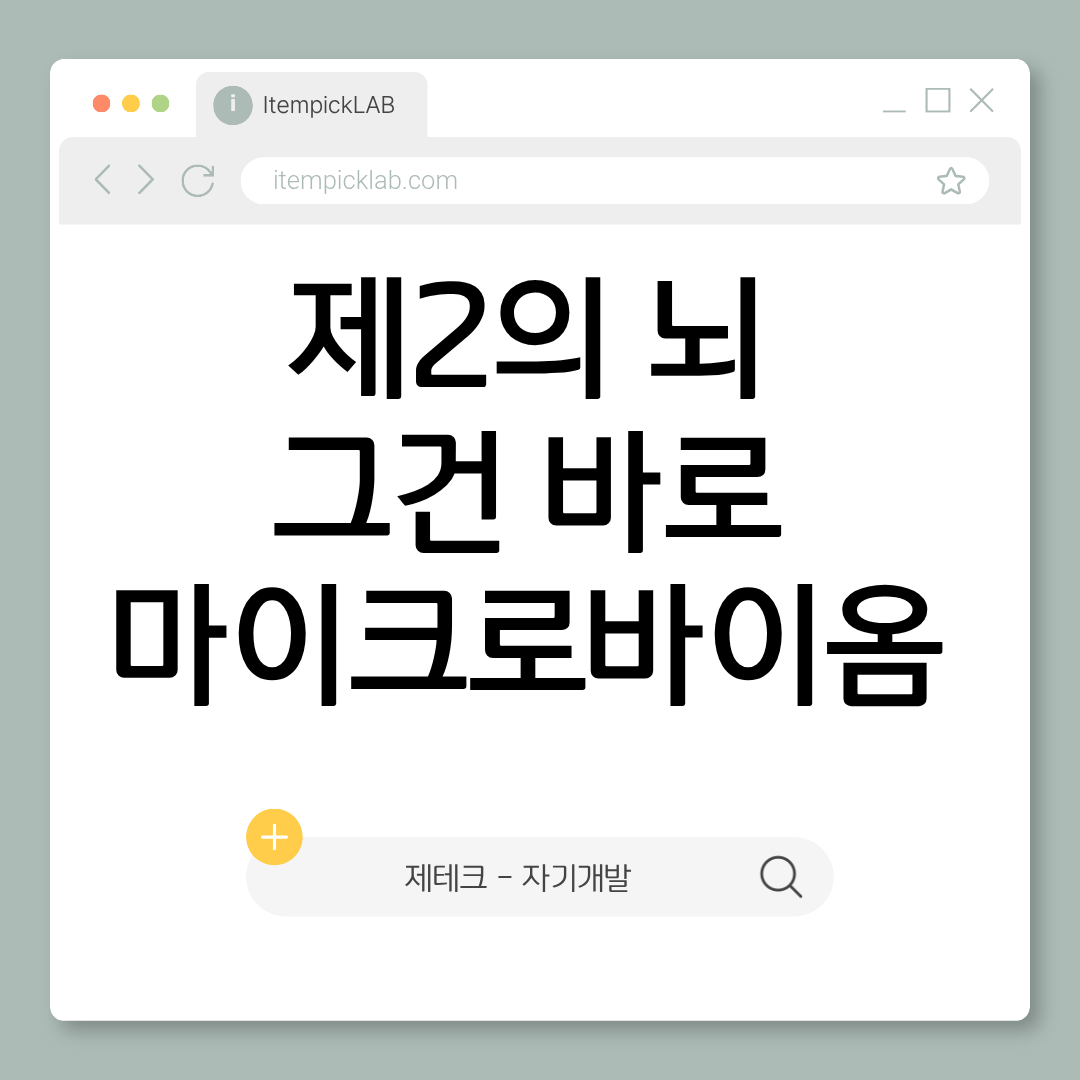 장내 미생물이란 무엇인가 — 제2의 뇌, 마이크로바이옴