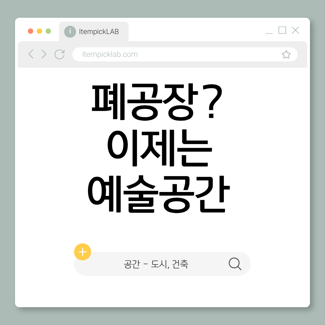 폐공장이 예술 공간으로 — 산업유산 재생의 사례들