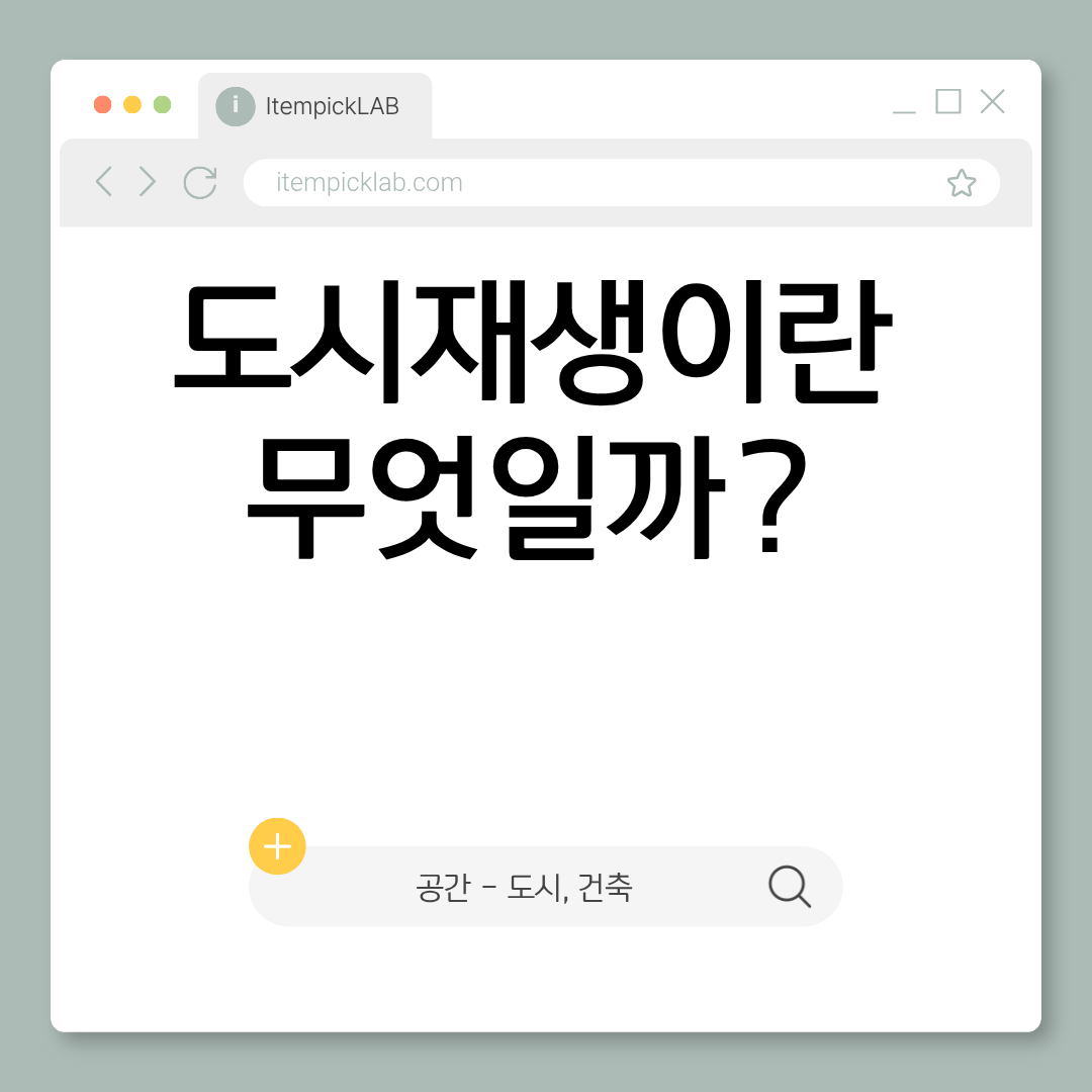 도시 재생이란 무엇인가 — 철거 vs 보존의 딜레마