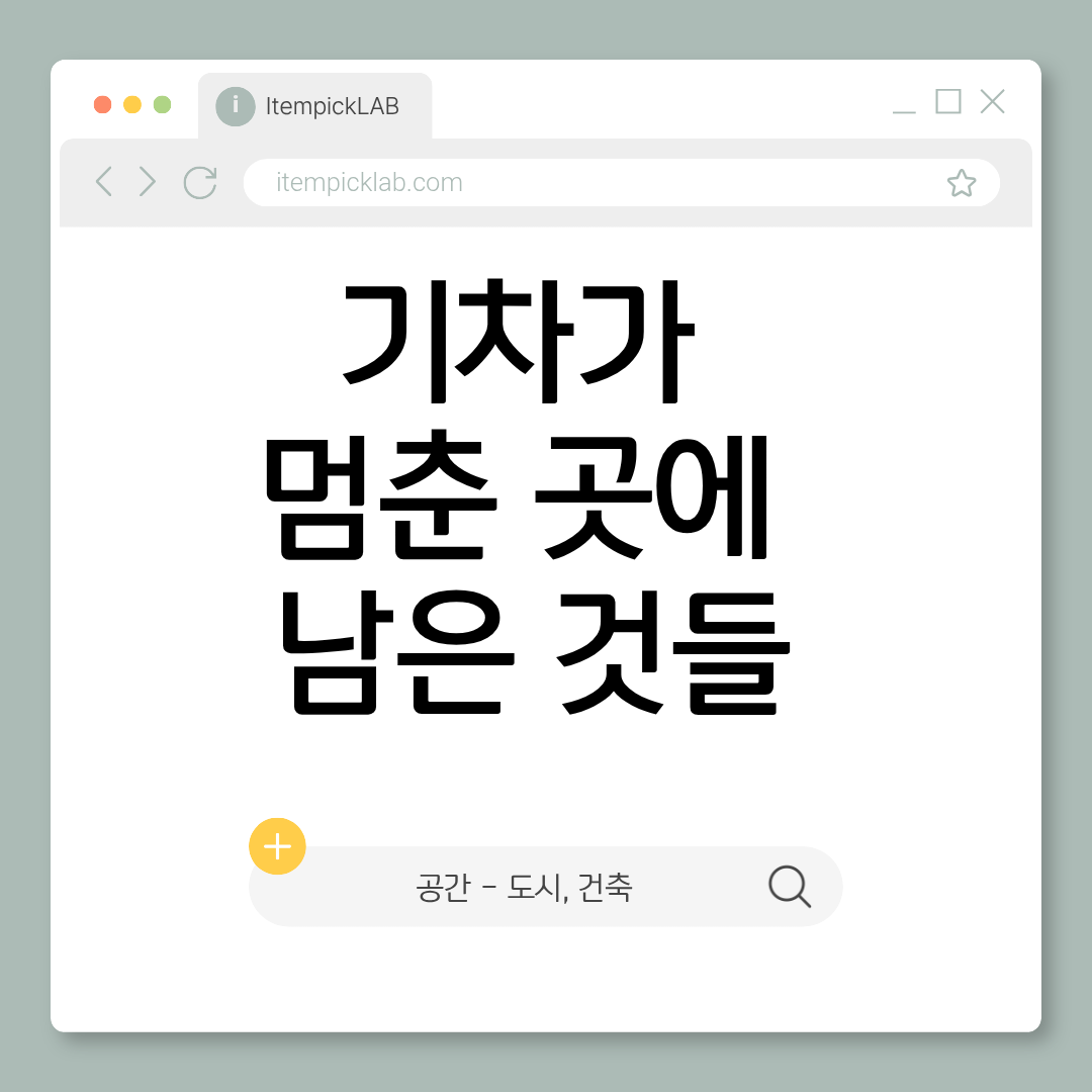 버려진 철도역의 역사 — 기차가 멈춘 곳에 남은 것들