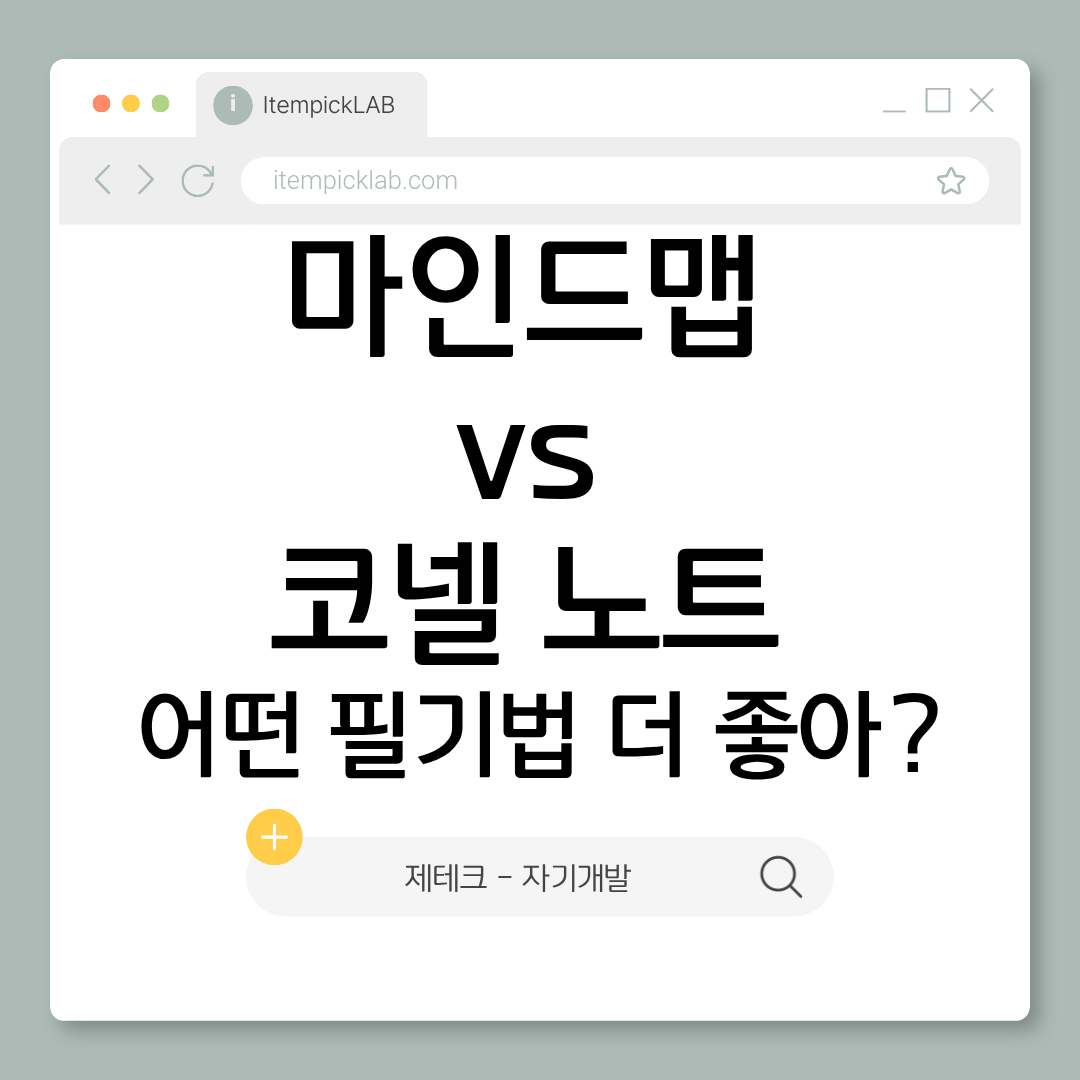 마인드맵 vs 코넬 노트 — 어떤 필기법이 더 효과적인가