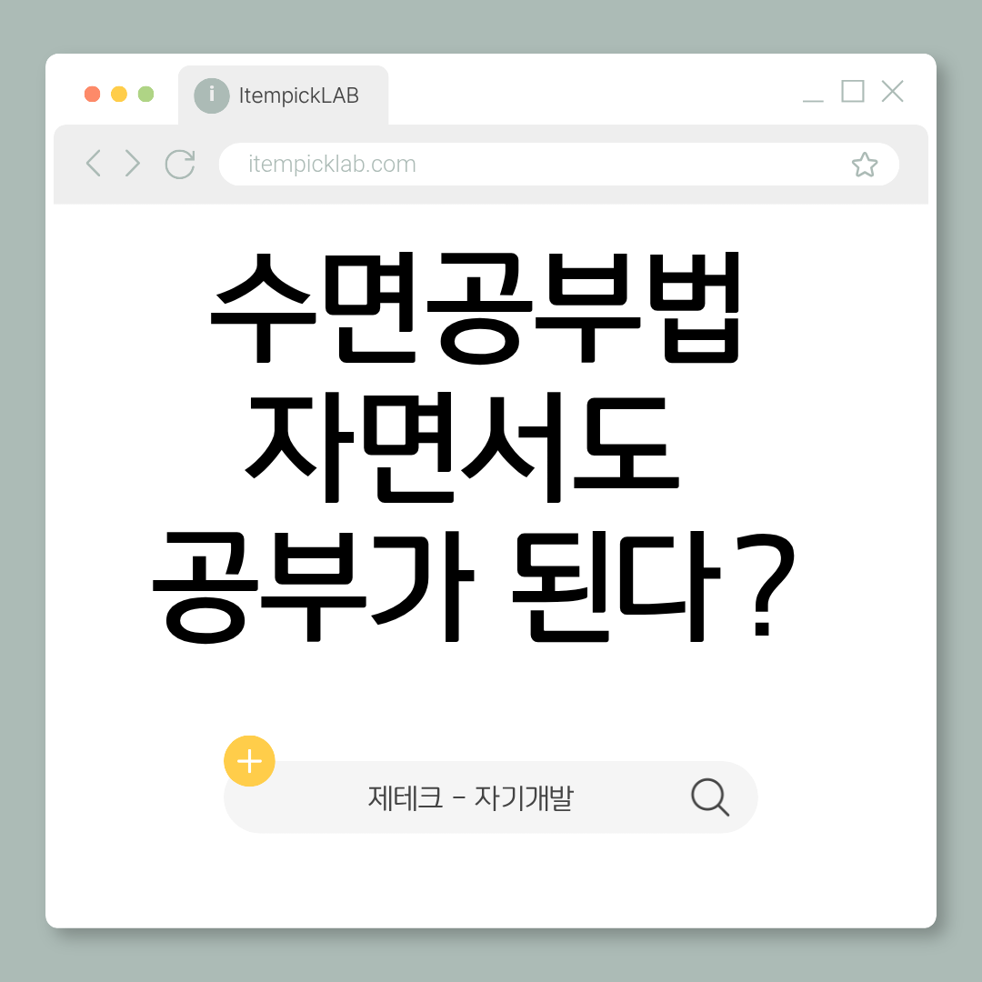수면과 학습의 관계 — 자면서도 공부가 된다