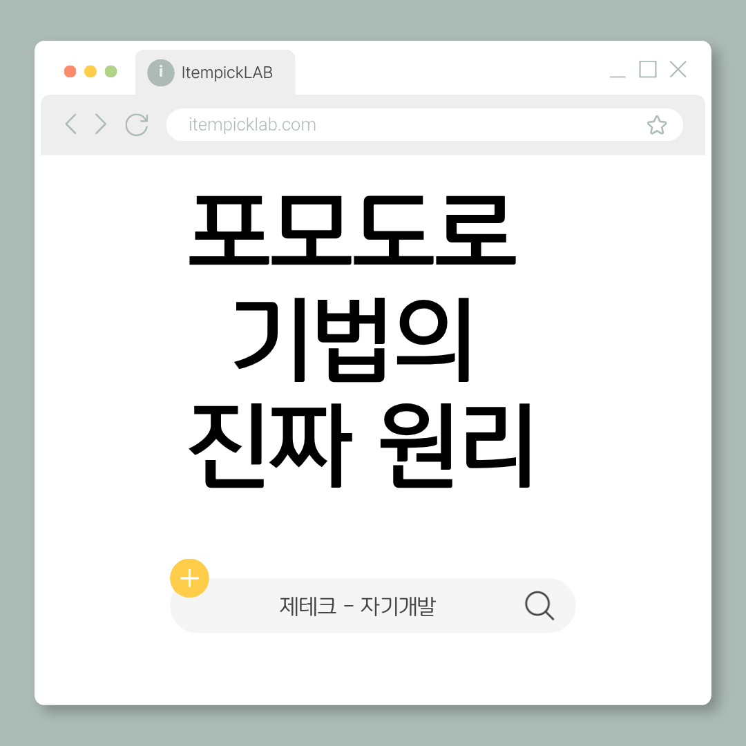 포모도로 기법의 진짜 원리 — 단순한 타이머가 아니다
