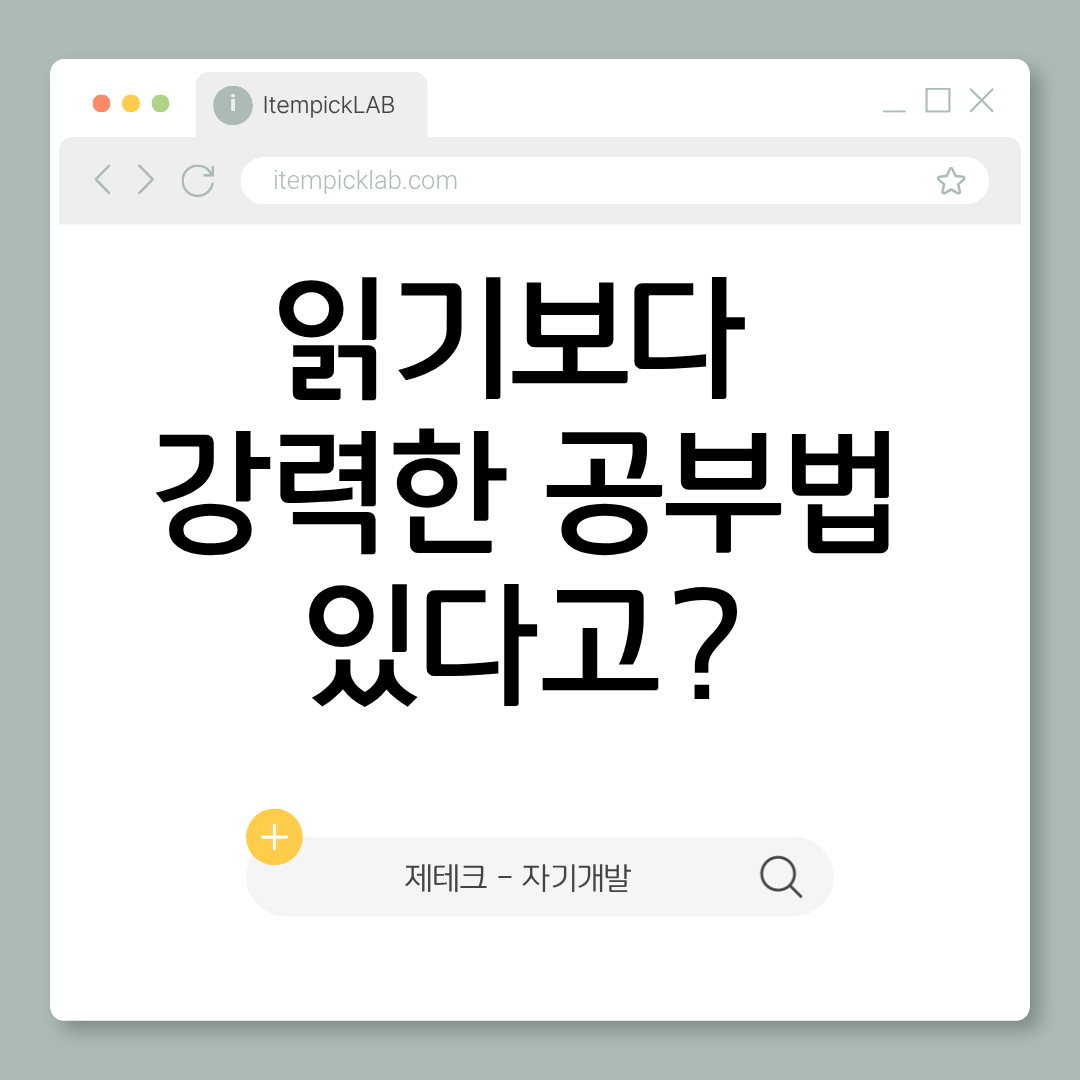 능동적 회상(Active Recall) — 읽기보다 강력한 공부법