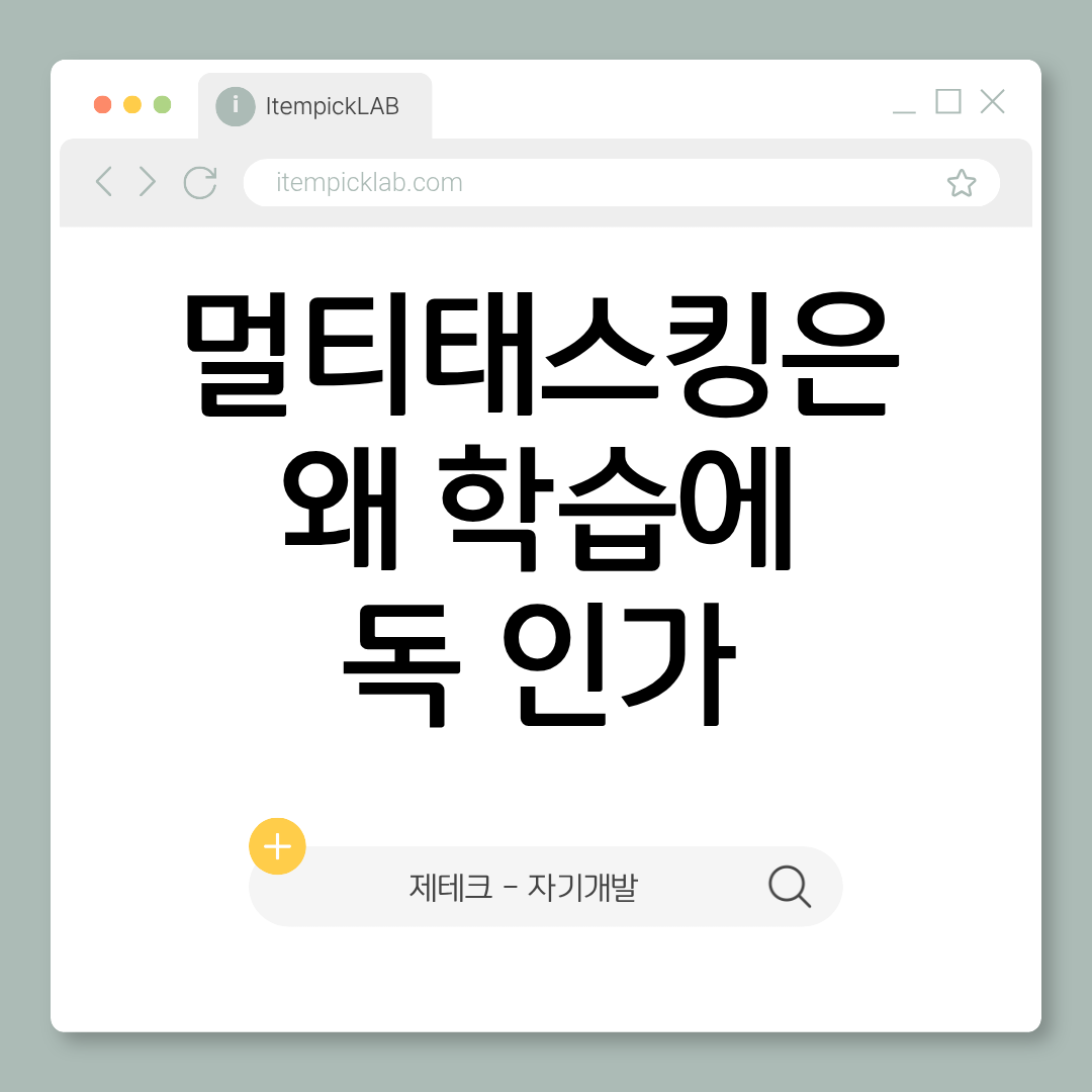 멀티태스킹은 왜 학습에 독인가 — 뇌가 동시에 두 가지를 할 수 없는 이유