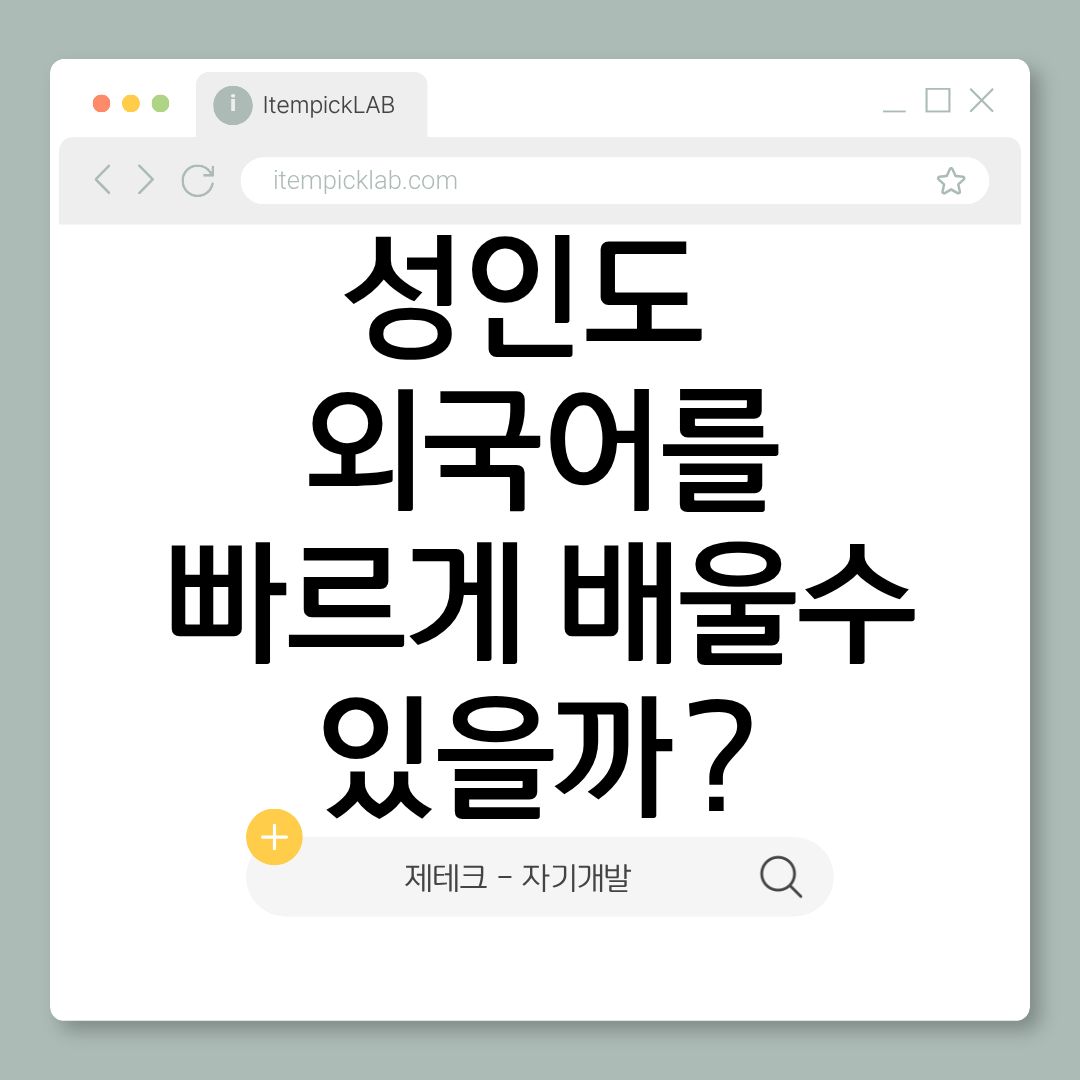 언어 학습에 최적화된 뇌과학 방법론 — 성인도 외국어를 빠르게 배울 수 있다
